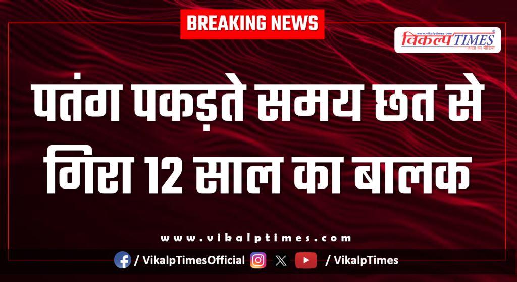 12-year-old boy falls from roof while caught kite in kota