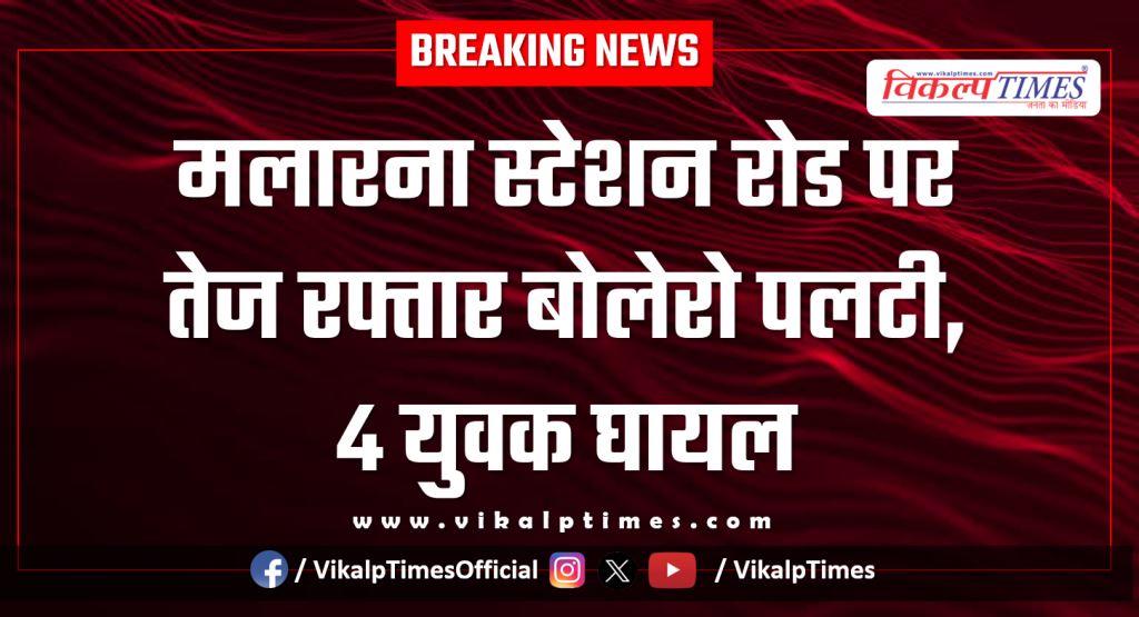 A speeding Bolero overturned on Malarna Station Road in sawai madhopur