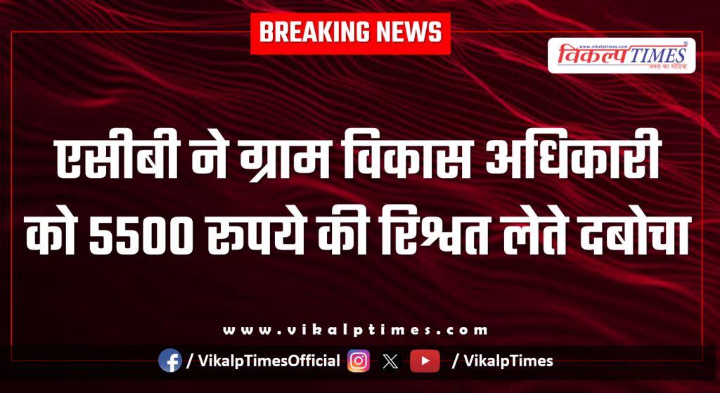 ACB Ajmer action on bhilwat village development office 21 Jan 26