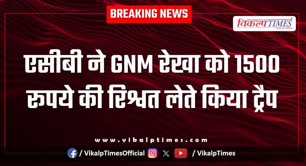 ACB Bikaner action on gnm Shri dungargarh news 30 Jan 26