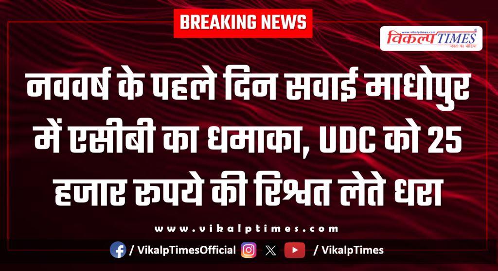 ACB action on District Industries Center UDC in sawai madhopur
