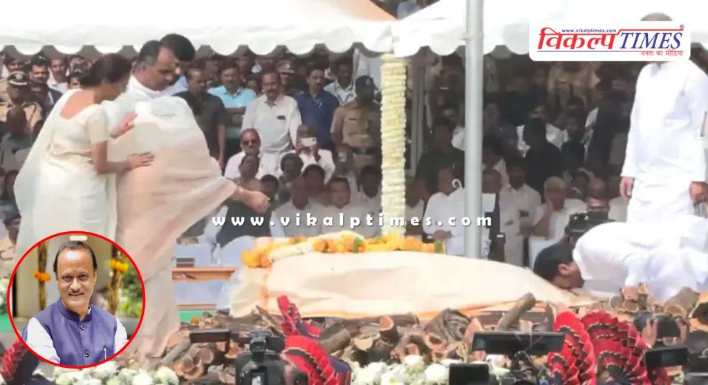 Ajit Pawar’s last rites were performed at Vidya Pratishthan Ground in Baramati.