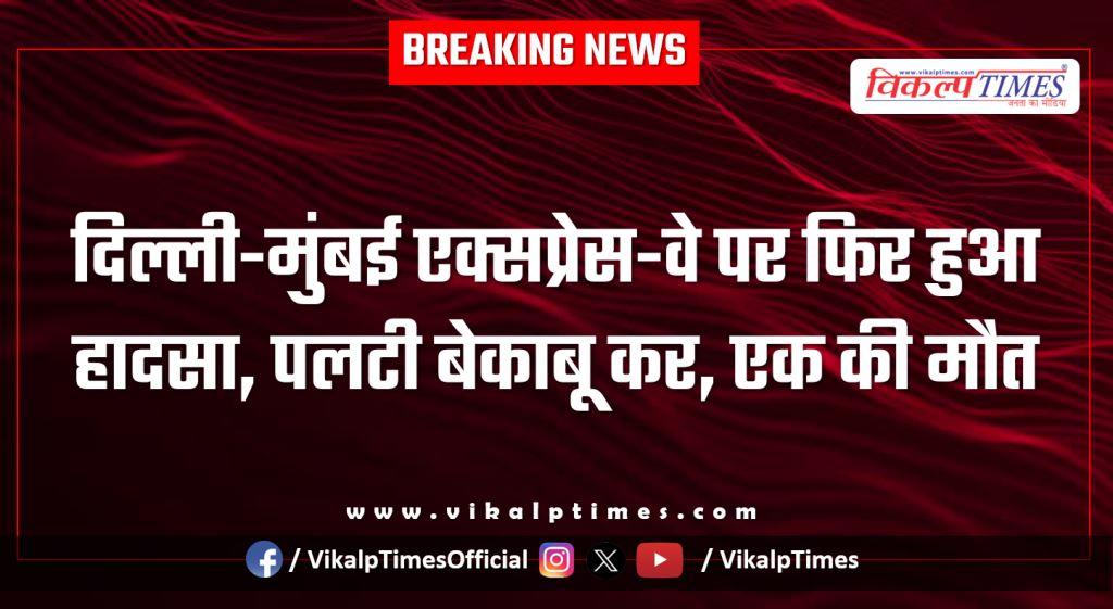 Another accident occurred on the Delhi-Mumbai Expressway in jalimpura mandawar
