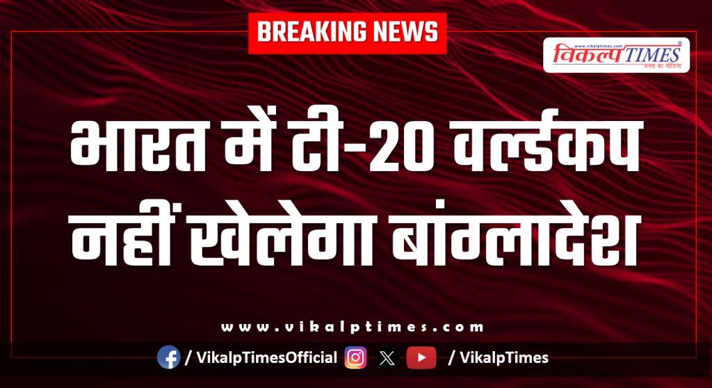 Bangladesh will not play in the T20 World Cup in India