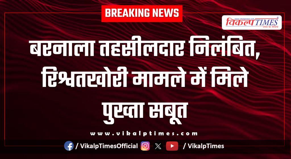 Barnala Tehsildar suspended Sawai Madhopur news 23 Jan 26