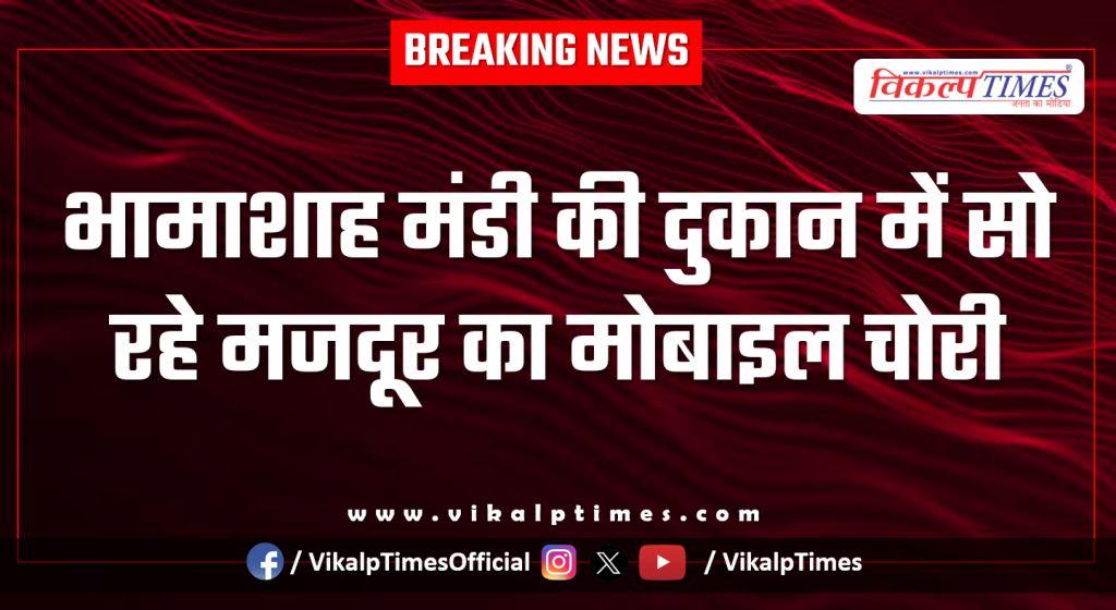 Bhamashah Mandi Mobile Anantpura kota police news 08 Jan 26