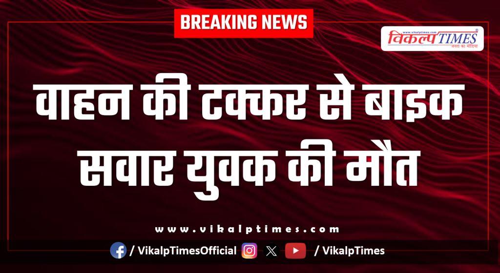 Bike Accident youth kota city news 30 Jan 26