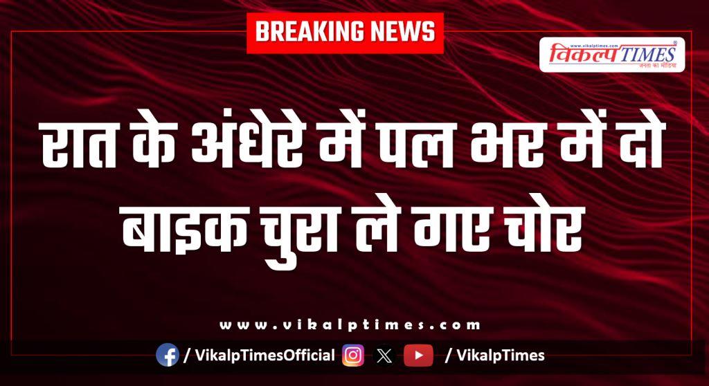 Bike Home Police Kota News 03 Jan 26