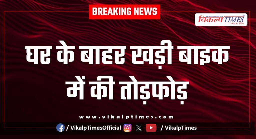 Bike house dcm kota city news 29 Jan 26