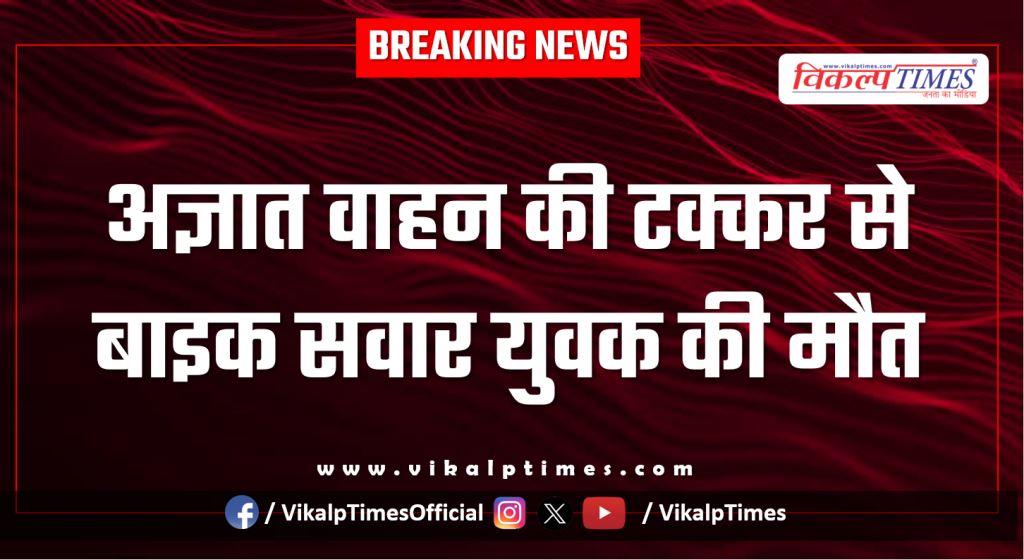 Bike rider unknown vehicle accident sawai madhopur news 16 Jan 26