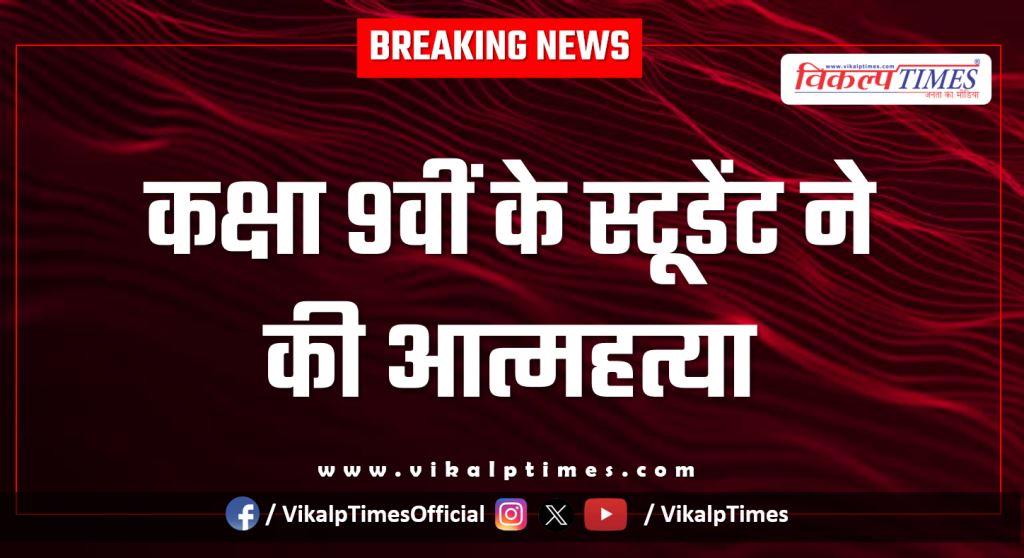 Class 9th Student Borkheda Police Kota News 09 jan 26
