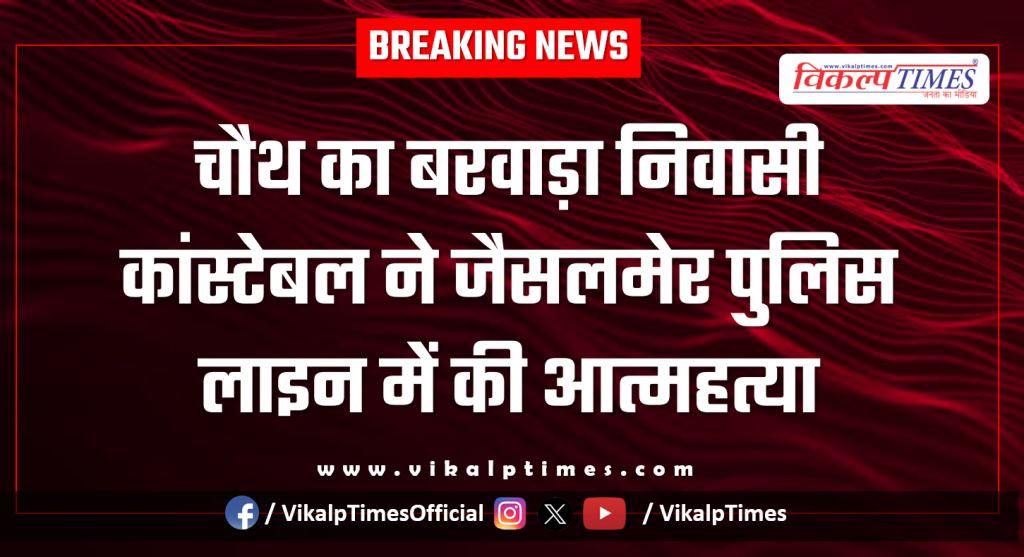 Constable Chauth Ka Barwara Jaisalmer police line News 03 Jan 26
