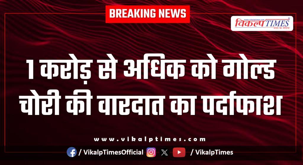 Gold Silver Kota Rural Police News 15 Jan 26