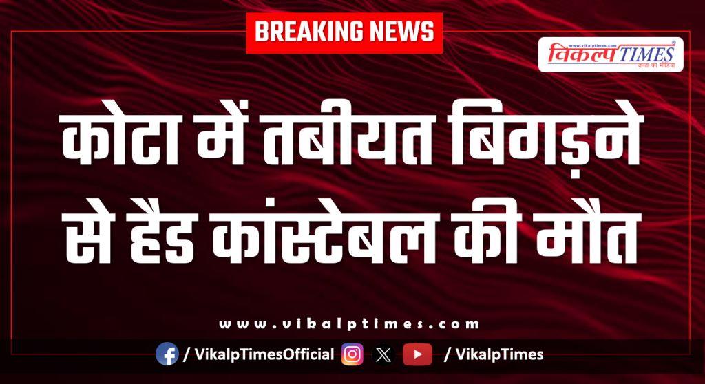 Head Constable Police kota city news 11 Jan 26