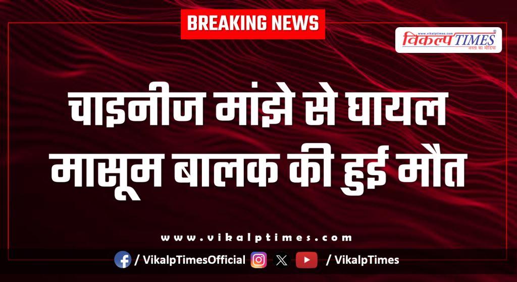 Innocent Child Chinese manjha Makar Sankranti kota city news 15 Jan 26