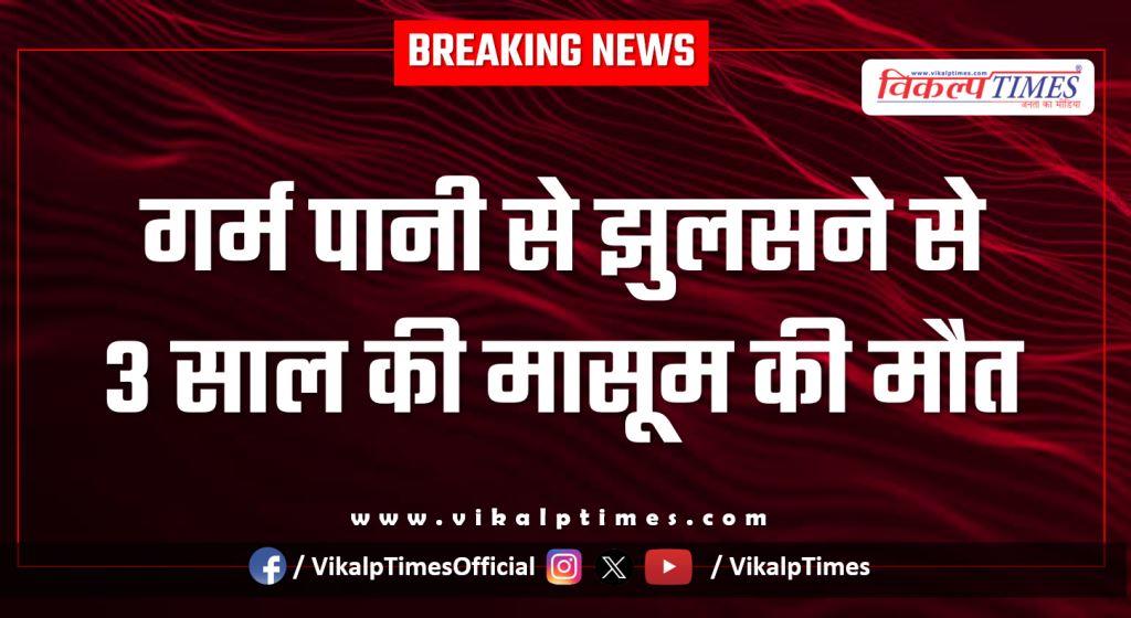 Innocent child ramganjmandi kota news 09 Jan 26