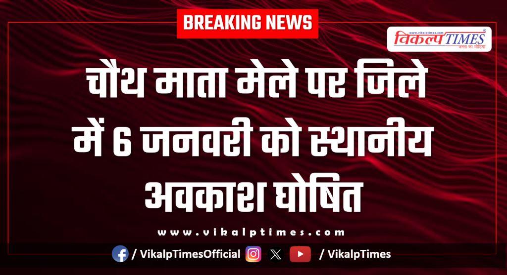 January 6 declared as a local holiday in the district on account of Chauth Mata fair