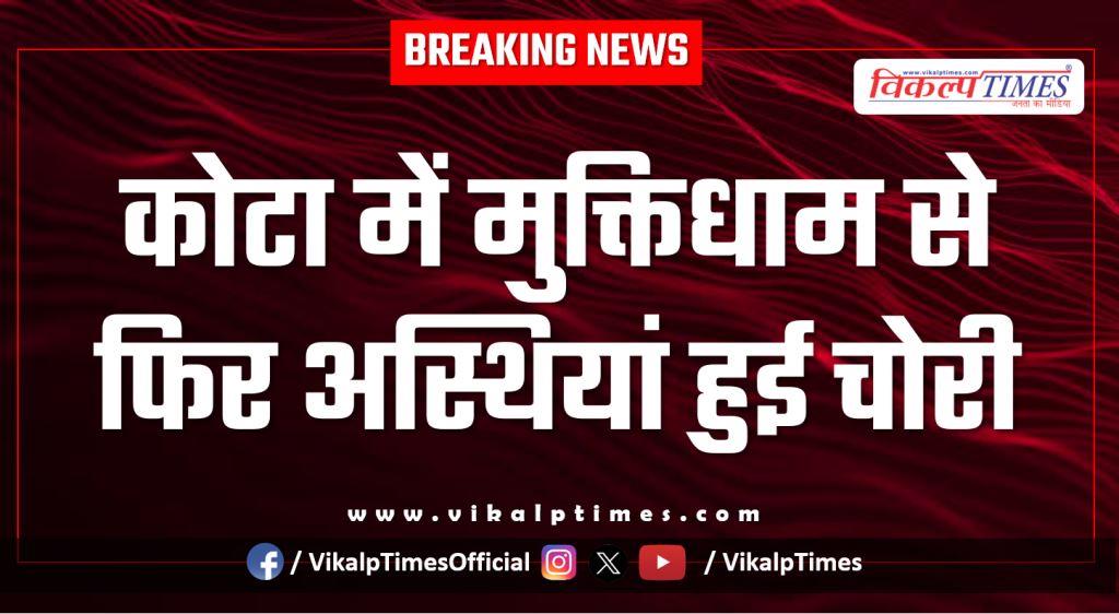 Muktidham nayapura kota city police news 10 Jan 26