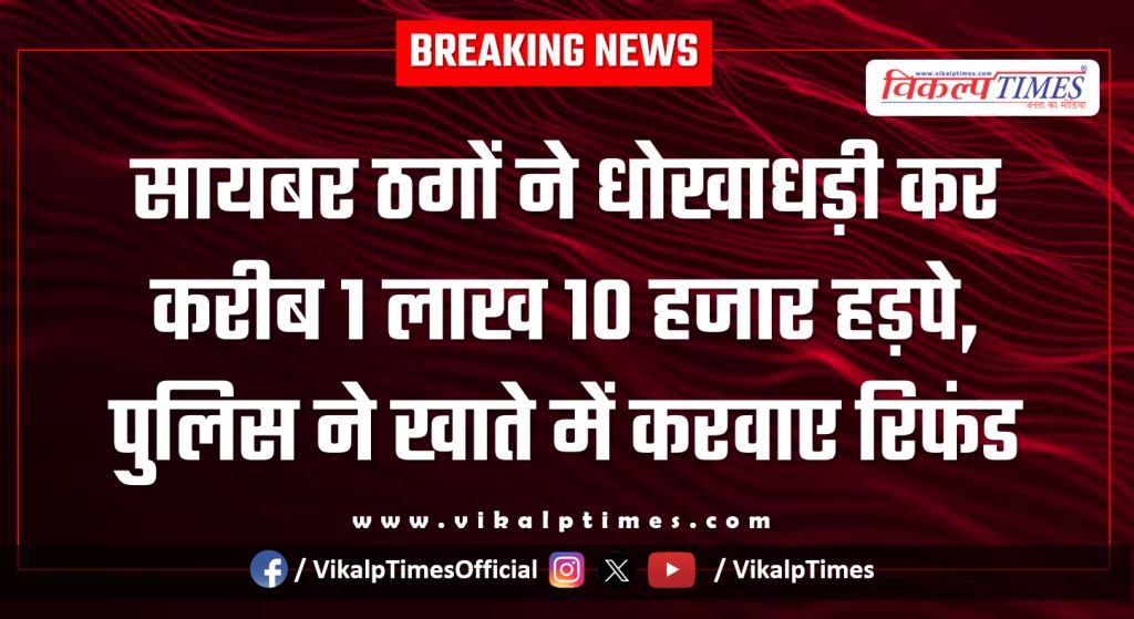 Online bank money police sawai madhopure news 23 jan 26