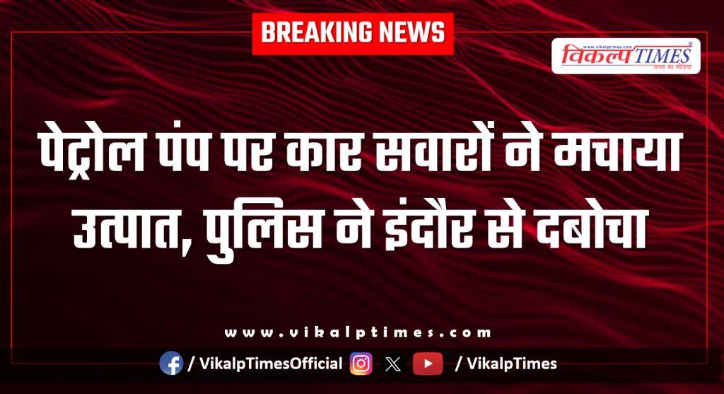 Petrol Pump kanwas kota indore Police News 16 Jan 26