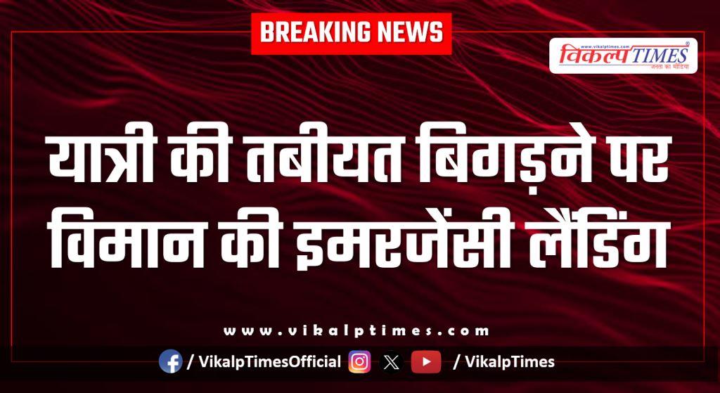 Plane makes emergency landing after passenger’s health deteriorates in jaipur