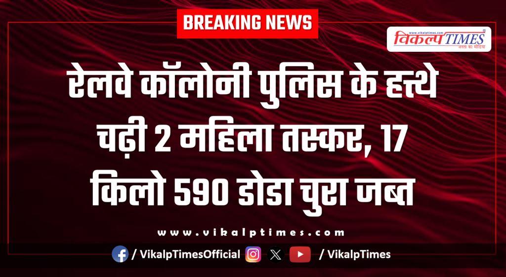 Railway Colony Kota Police News 20 Jan 26