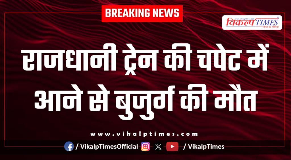 Ramganjmandi kota train news 13 Jan 26