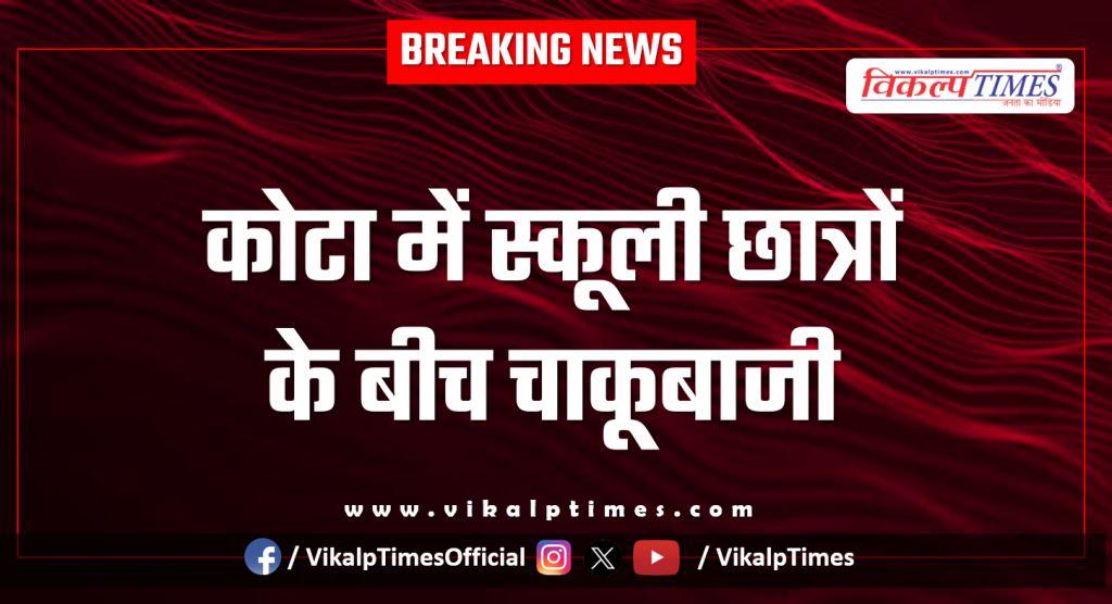 School Students Gumanpura kota news 13 Jan 26