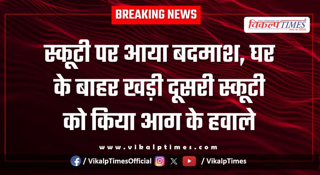 Scooty fire railway colony police kota city news 28 Jan 26