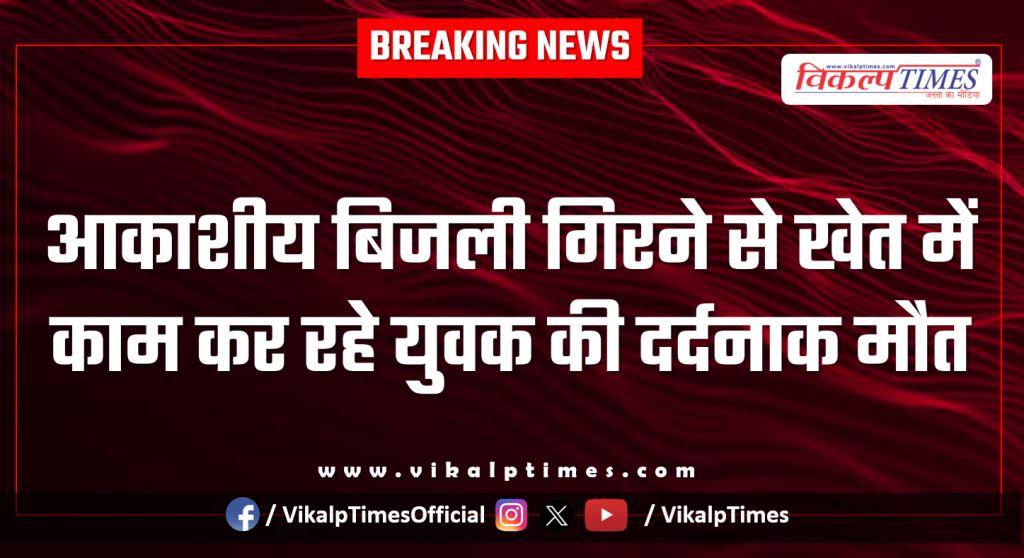 Sky lightning youth mandana kota news 27 Jan 26