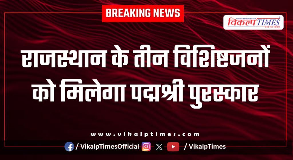 Three eminent personalities from Rajasthan will receive the Padma Shri award