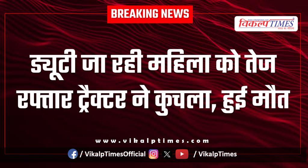Tractor Trolley Accident woman kota police news 22 Jan 26