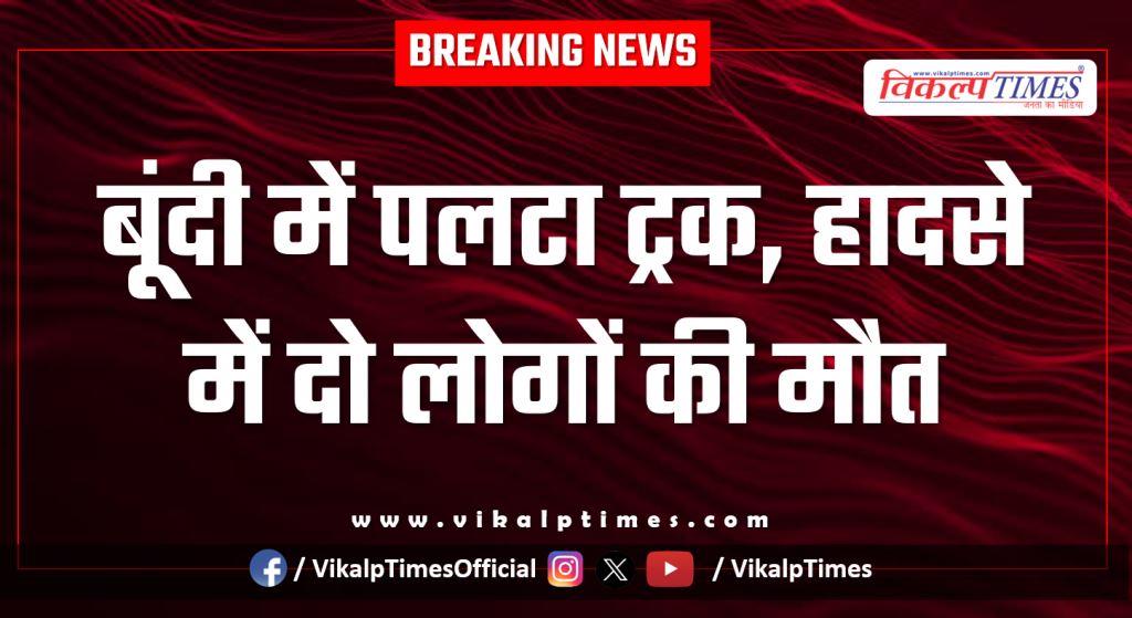 Truck accident on kota dausa mega highway in lakheri bundi News update