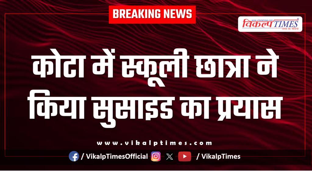 12th Class girl school student police kota city news 04 feb 26