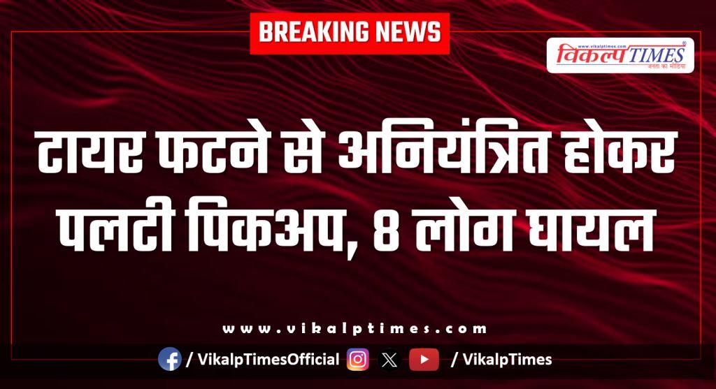 A pickup overturned after a tire burst in lalsot kota highway sawai madhopur