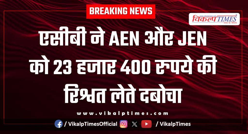 ACB Action on aen and jen samasa bharatpur 06 Feb 26