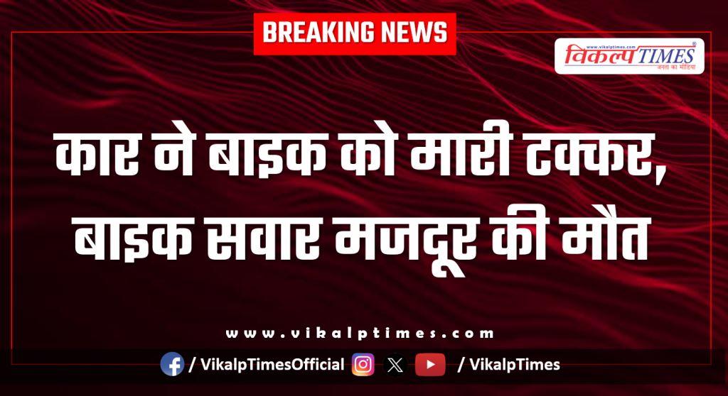 Car and bike accident in ramganjmandi kota 07 Feb 26