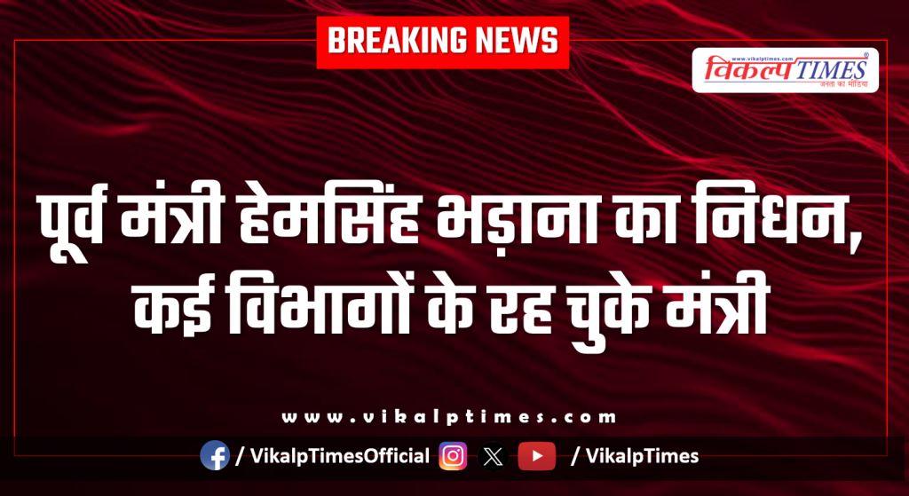 Hem Singh Bhadana passes away, former minister of several departments