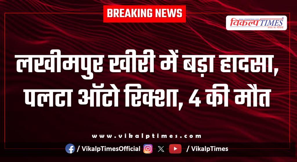Major accident in Lakhimpur Kheri uttar pradesh