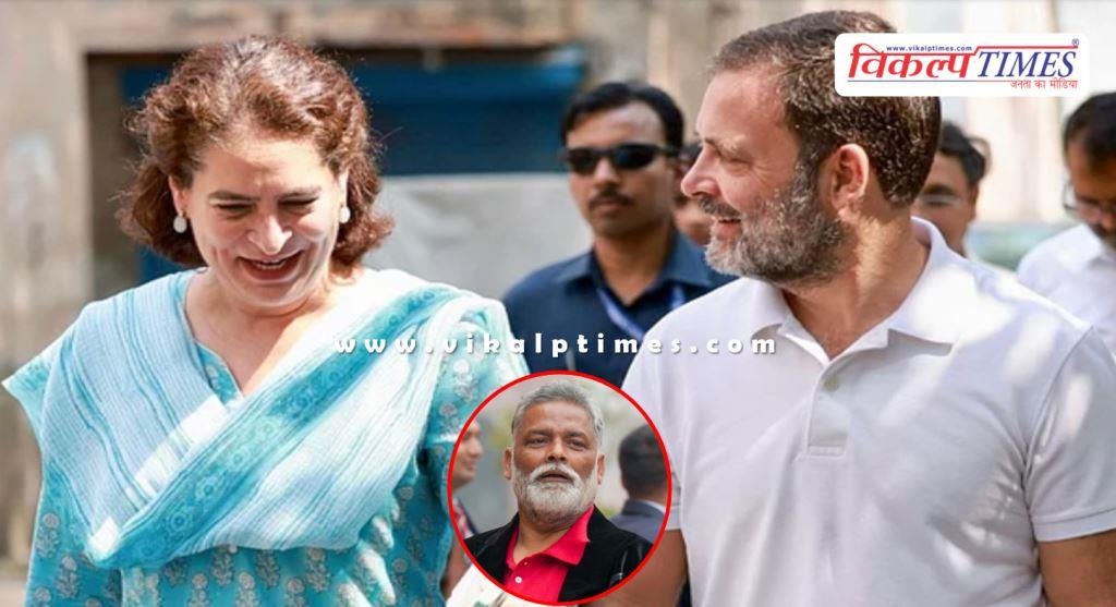 Rahul and Priyanka raised questions on Pappu Yadav