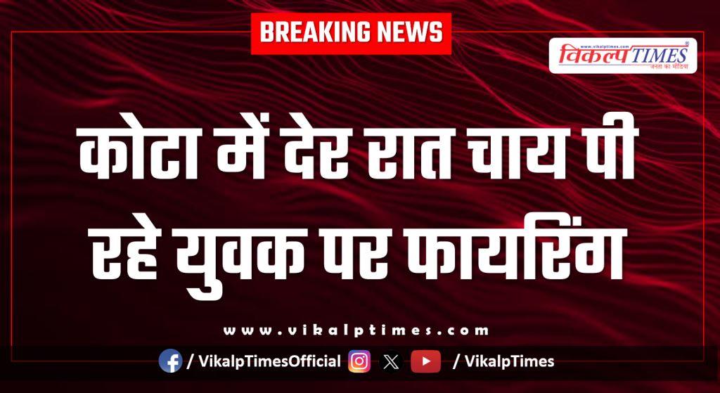 Tea Shop youth kota city police news 04 feb 26