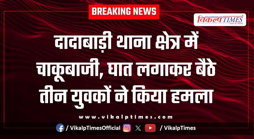 Youth Dadabari police kota city news 08 feb 26