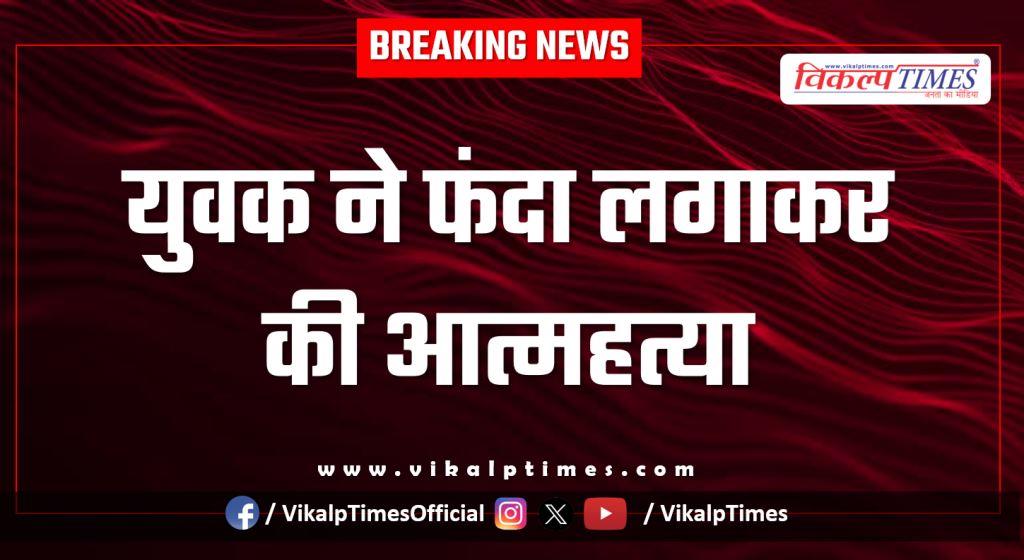 Youth Deoli Manji kota police news 02 Feb 26