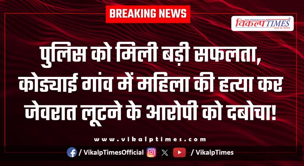 bonli kodyai village sawai madhopur police news 07 Feb 26