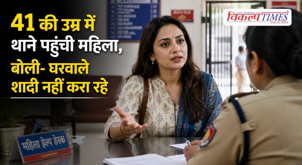 A 41-year-old woman went to the police station and said her family was not allowing her to get married in up