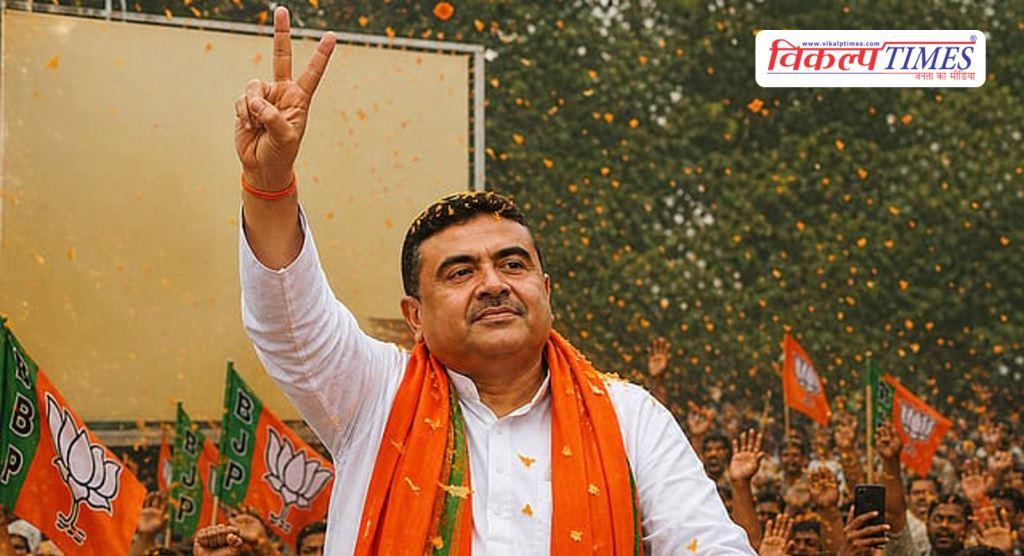 BJP rule begins in Bengal, Suvendu, who defeated Mamata, will become CM West Bengal