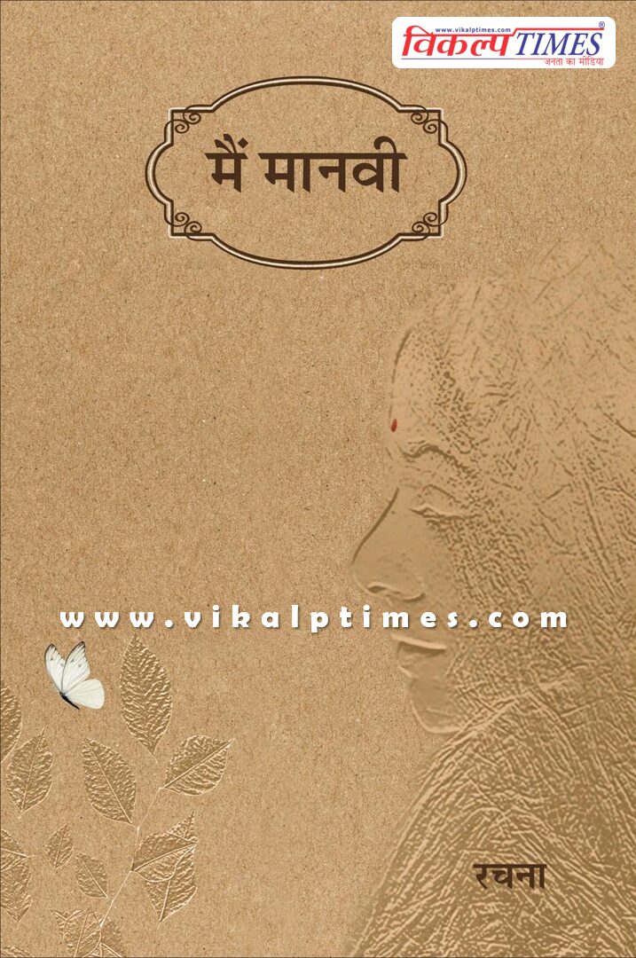 Grand Launch of the Book Main Manavi Held in Sawai Madhopur